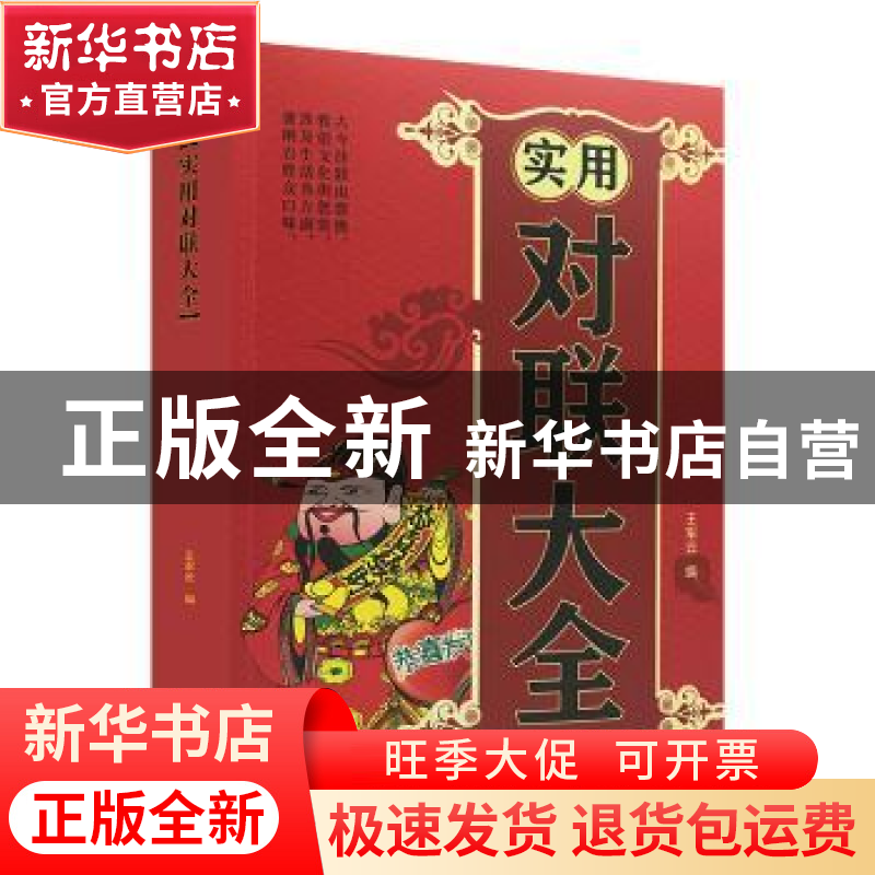 正版 实用对联大全 王军云 金城出版社 9787800845383 书籍