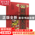 实用对联大全