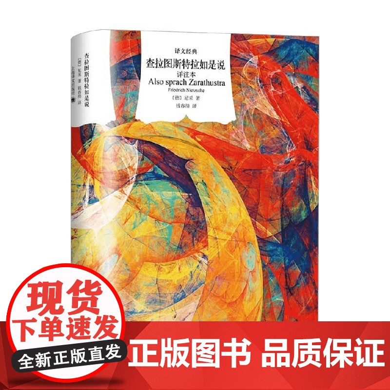 查拉图斯特拉如是说 详注本 尼采 著 小说高清大图