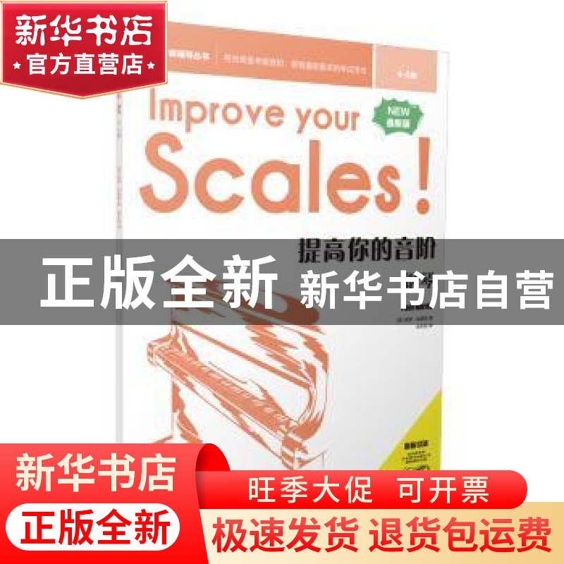 正版 提高你的音阶-钢琴(4-5级) (英)保罗·哈里斯(Paul Harris)著