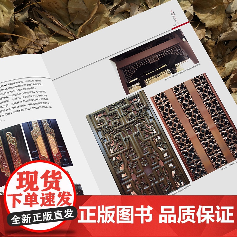 认准正版]中国木雕门窗 传统中国古建筑雕饰木雕装饰原理设计创作制作加工流程技法使用仿古建筑装饰 北京工艺美术出版社工具书高清大图