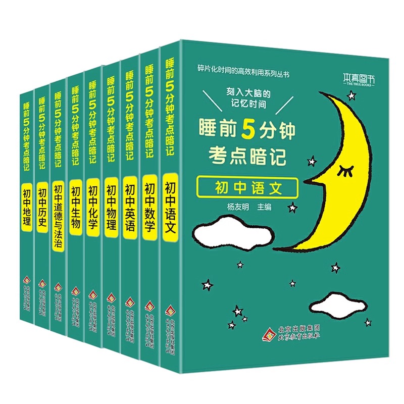 [单本]初中数学❤当天发货 初中通用 [正版]2024 睡前五分钟考点暗记初中小四门知识点语文数学英语物理化学生物政治历高清大图