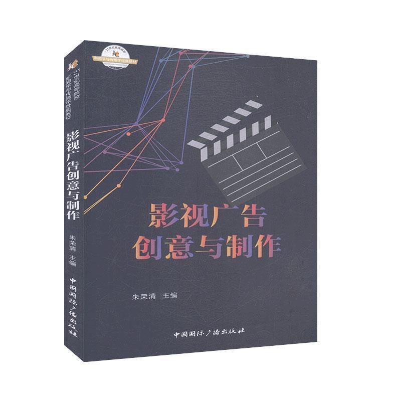 正版新书】影视广告创意与制作朱荣清9787507840391