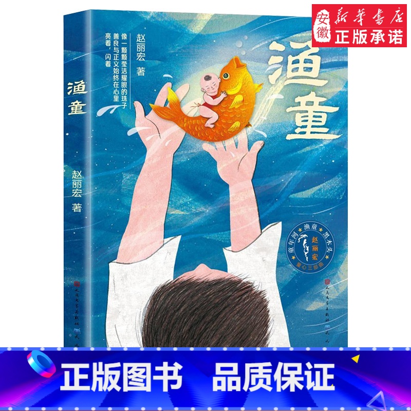 【正版】阅读 童心三部曲系列 渔童 赵丽宏著 彩色插画版 3-6-9岁周儿童话成长励志故事书亲子共读 三四五年级小学生课