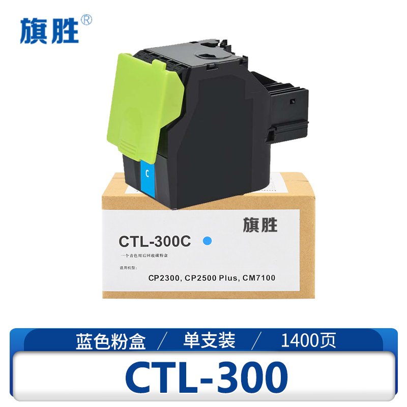 旗胜 硒鼓 CTL300 蓝 支(未用可修改)高清大图