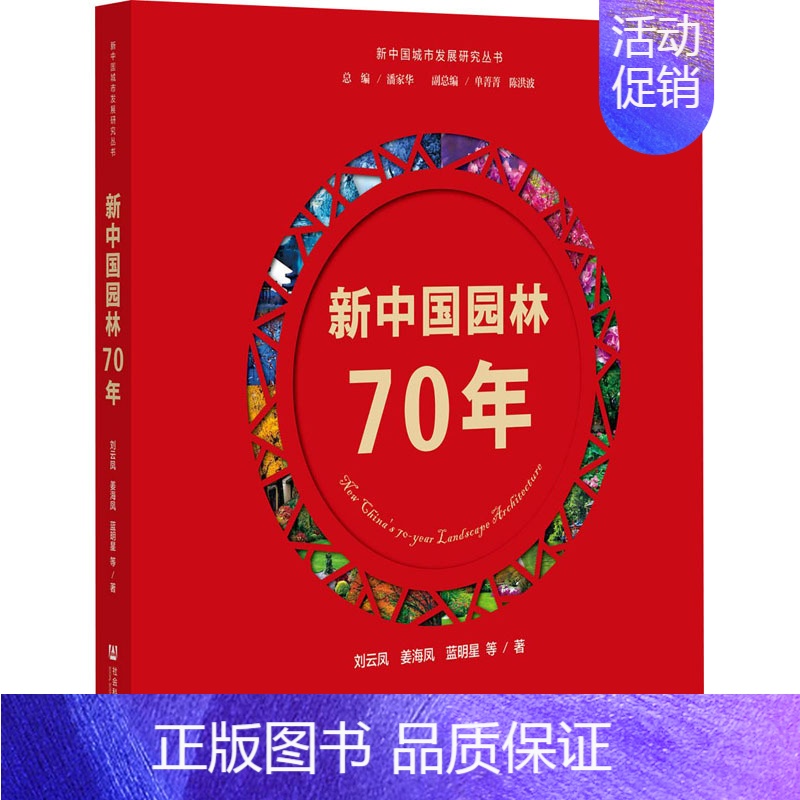 【正版】新中国园林70年 社会科学文献出版社 刘云凤 等 著 中国文化/民俗