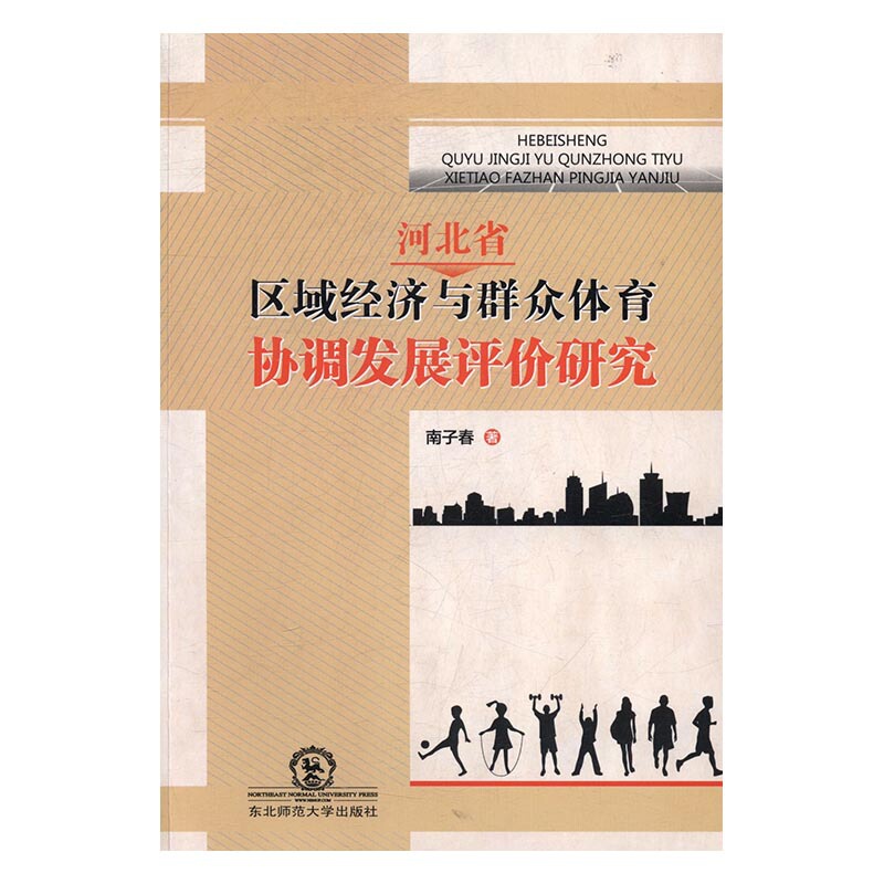 [正版] 河北省区域经济与群众体育协调发展评价研究 南子春 书店 政治经济学书籍 畅想书高清大图