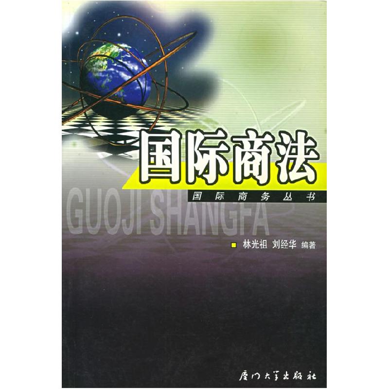 正版新书】国际商法——国际商务丛书林光祖,刘经华 编著978756