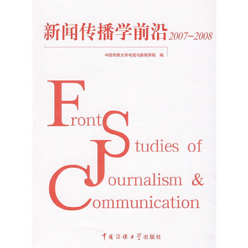 正版新书】新闻传播学前沿2007—2008哈艳秋 陈作平9787811274349