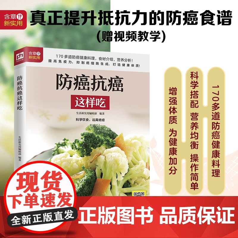防癌抗癌这样吃 正版书籍