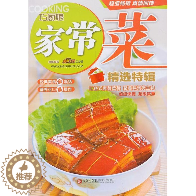 【醉染正版】巧厨娘家常菜特辑书美食生活工作室组织写 菜谱美食书籍