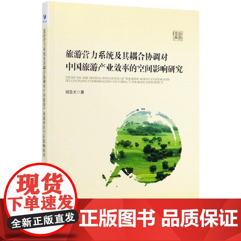 旅游营力系统及其耦合协调对中国旅游产业效率的空间影响研究高清大图