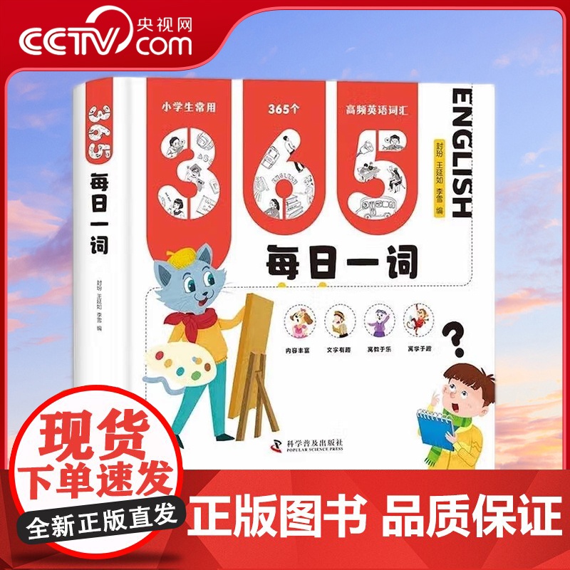 【央视网】365每日一词 精装版 扫码听音频 包含小学生常用的365个高频英语词汇 6-12岁 ZK