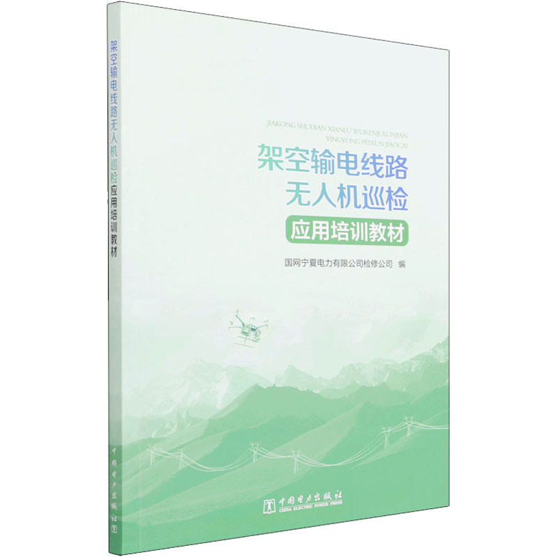 架空输电线路无人机巡检应用培训教材高清大图