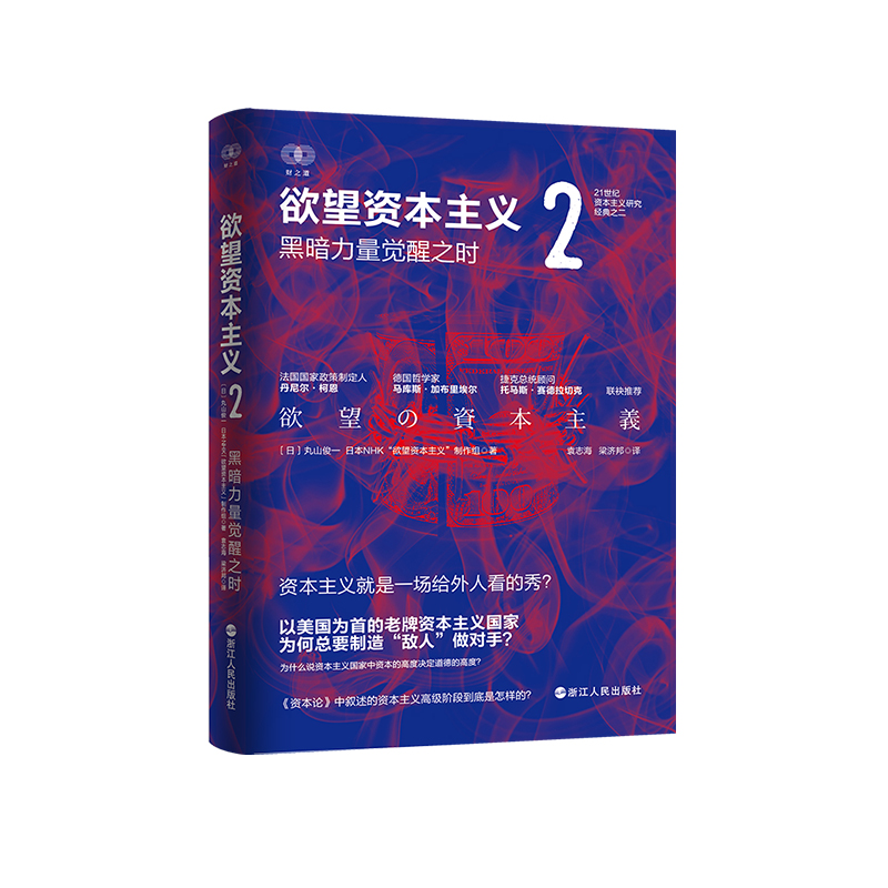正版新书】欲望资本主义2【日】丸山俊一、NHK“欲望资本主义”制作