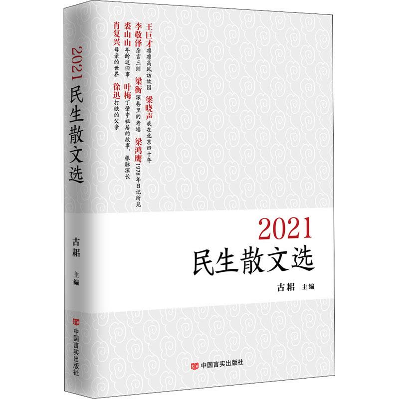 2021民生散文选图片