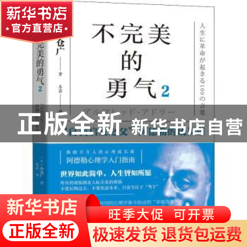 正版 不完美的勇气2:“自我启发之父”阿德勒的成长课 [日]小仓高清大图