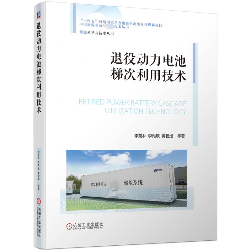 正版新书】退役动力电池梯次利用技术李建林 等9787111747659