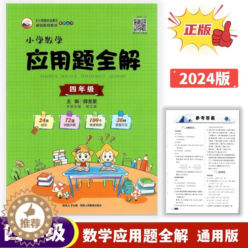 [醉染正版]正版2024版小学数学应用题全解4四年级上下全一册通用版24类题型72道例题讲解100个微课视频36种思维方高清大图