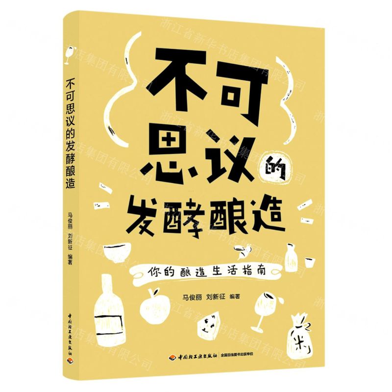 【N】不可思议的发酵酿造(你的酿造生活指南)-9787518436699