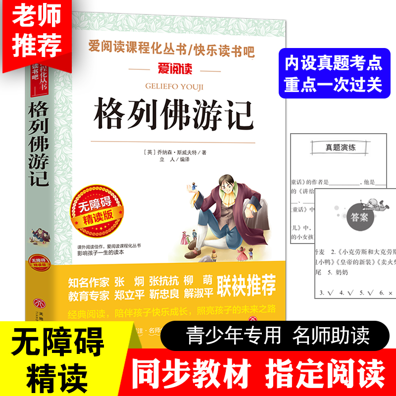 格列佛游记 [正版]格列佛游记原版书籍小学生初中生适用学生版世界名著小说 阅读课外书 三四五六九年级初中课外 阅读书籍高清大图