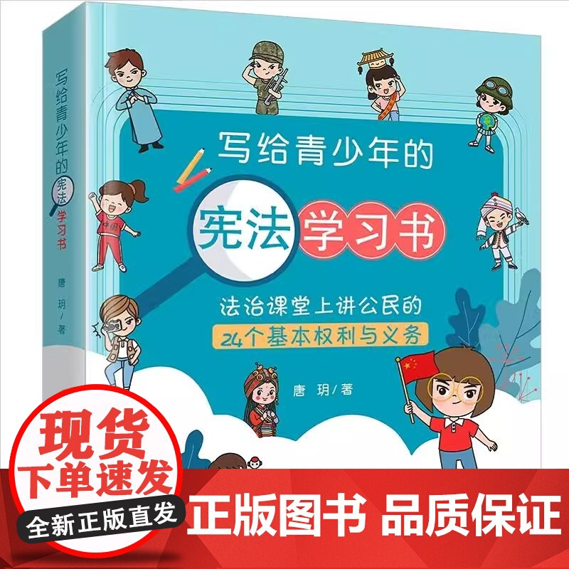 正版 写给青少年的宪法学习书 法治课堂上讲公民的24个基本权利与义务 附动画视频 唐玥 初中小学 少儿法律普法基础知识书