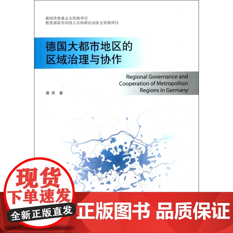 德国大都市地区的区域治理与协作高清大图