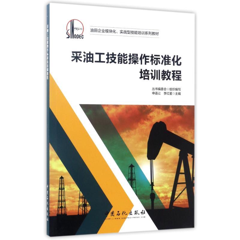 正版新书】采油工技能操作标准化培训教程编者:申连让//李红星 著