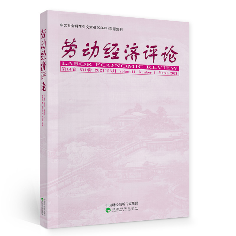 醉染图书劳动经济评论 4卷(辑)9787521824599高清大图