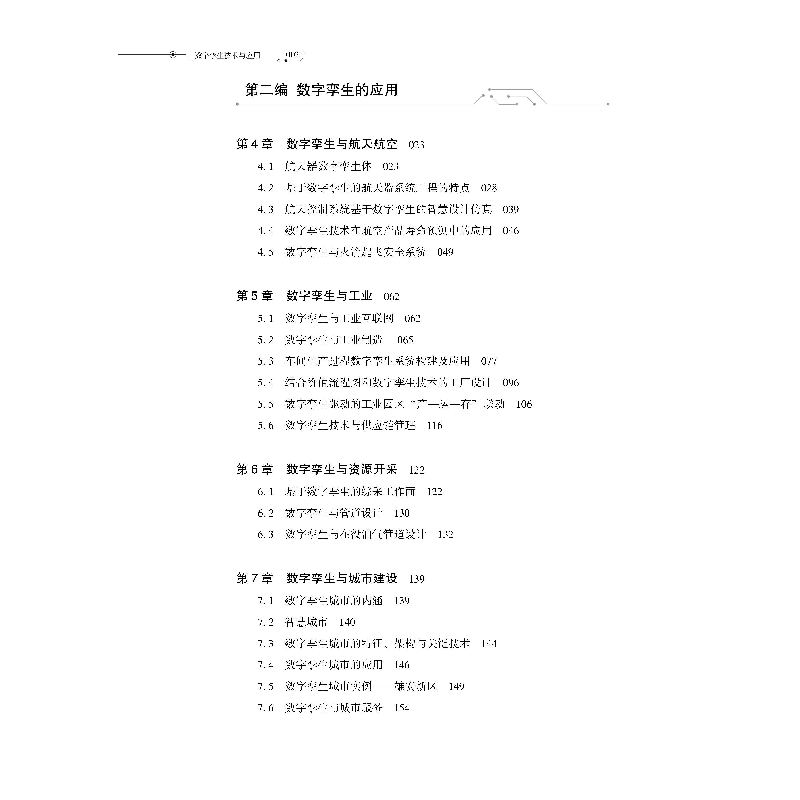 醉染图书数字孪生技术与应用9787566719782高清大图