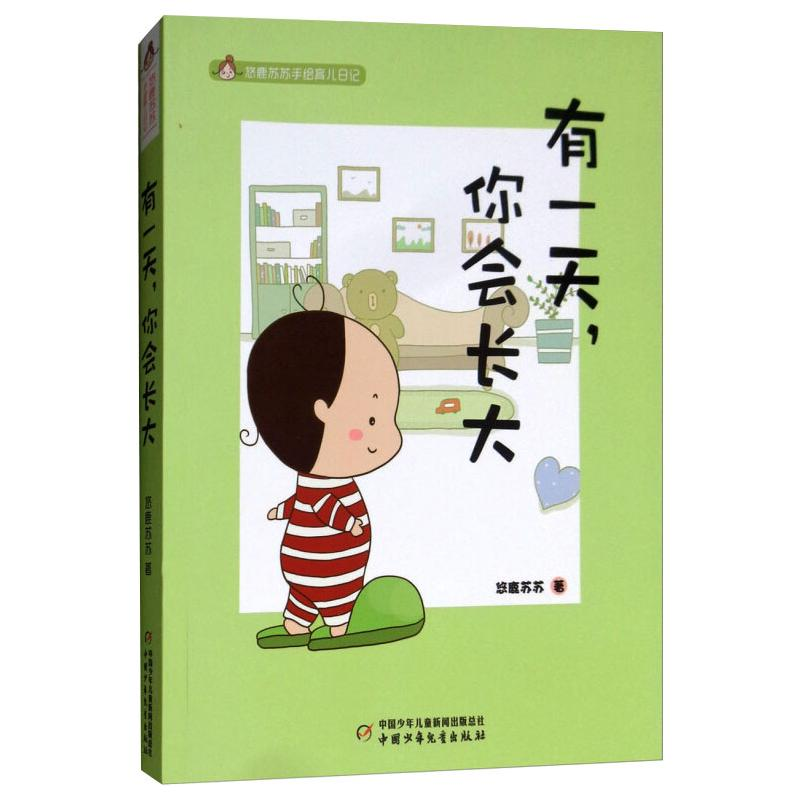醉染图书悠鹿苏苏手绘育儿日记——有,你会长大9787514847871高清大图