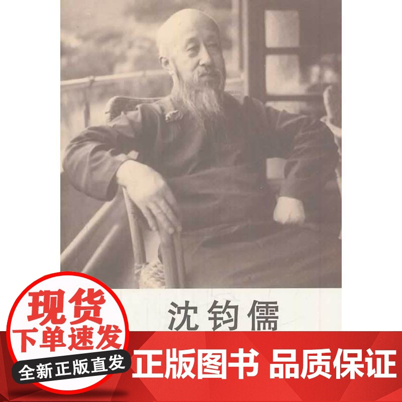 沈钧儒 陈永忠 群言出版社 正版书籍高清大图