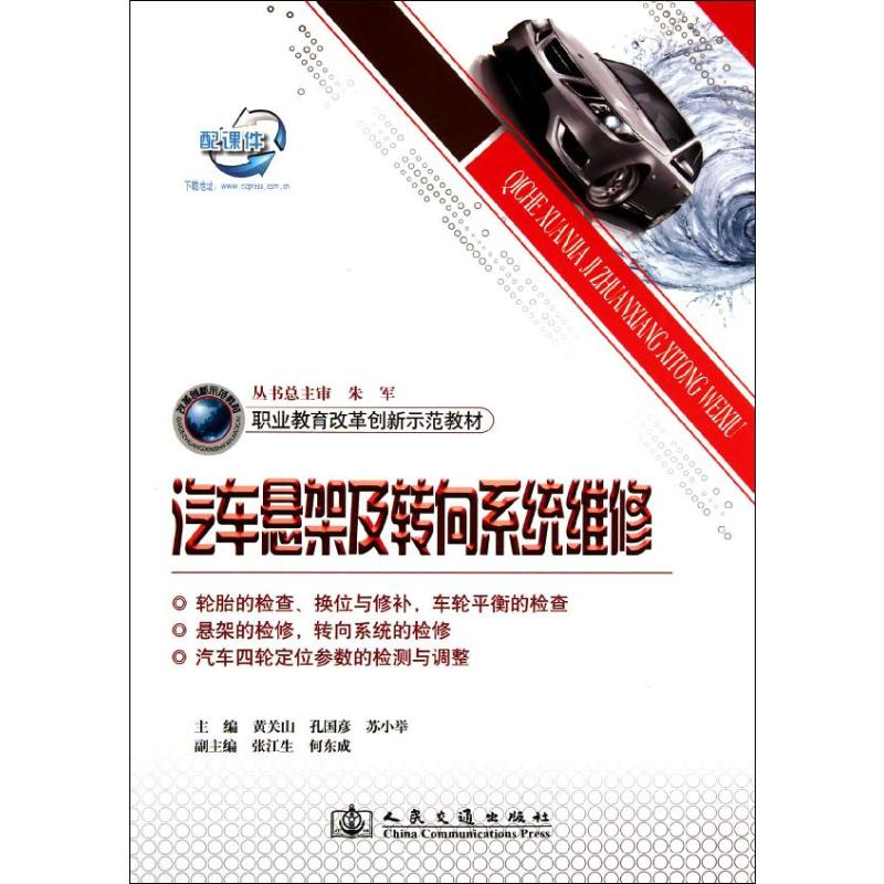 【M】汽车悬架及转向系统维修-9787114093432