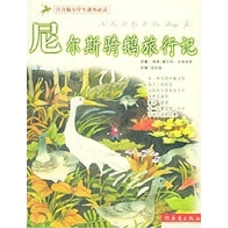 正版新书】尼尔斯骑鹅旅行记/注音版小学生课外必读(瑞典)拉格