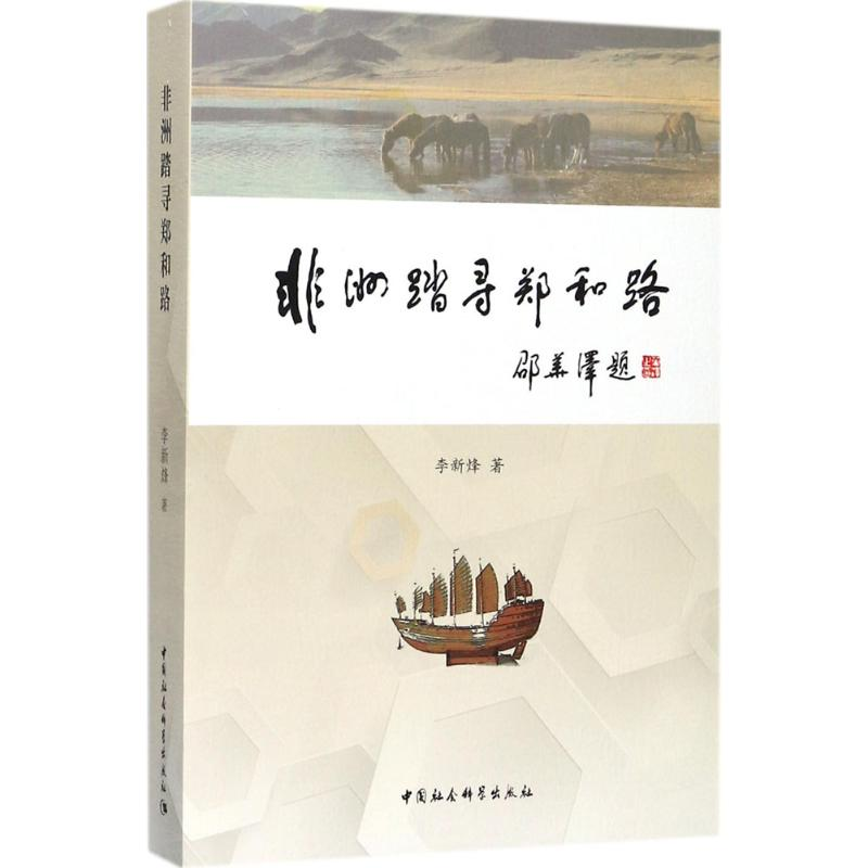 醉染图书非洲踏寻郑和路9787516125175