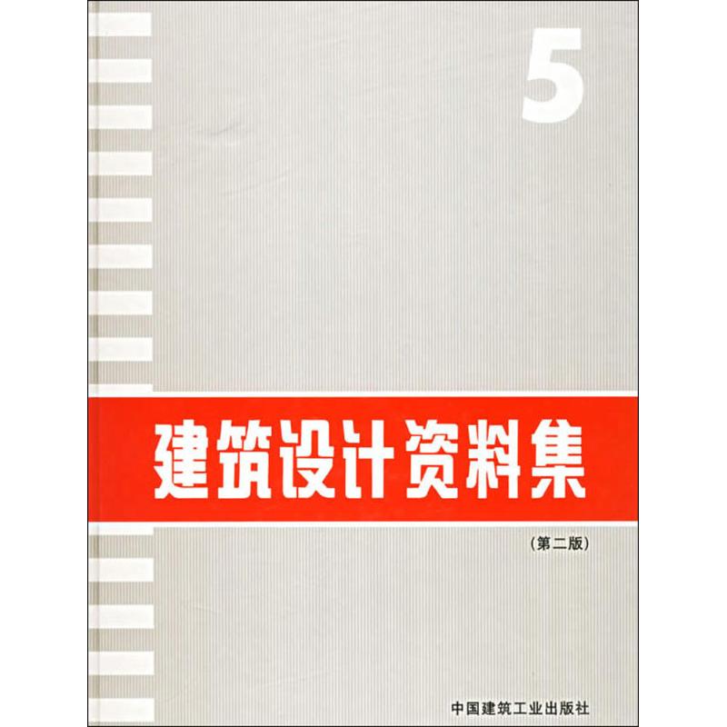 【M】建筑设计资料集5(第2版)-9787112022236