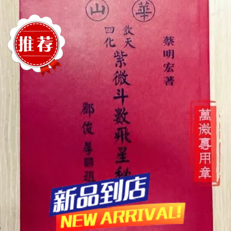 华山钦天四化紫微斗数飞星秘仪(一) 蔡明宏 正道高清精印版高清大图