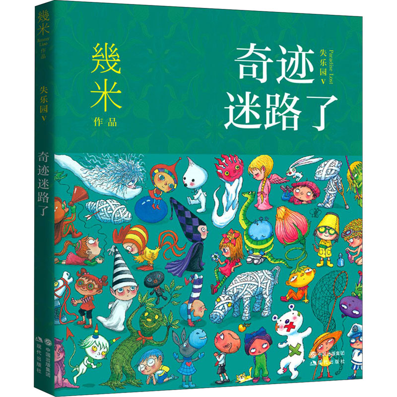 奇迹迷路了