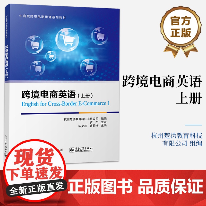 店 跨境电商英语 上册 以跨境电子商务运营流程为设计主线 中高职跨境电商贯通系列教材 杭州楚沩教育科技有限公司 组编高清大图
