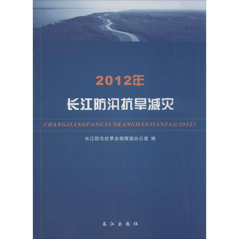 [M]2012年长江防汛抗旱减灾-9787549218394高清大图