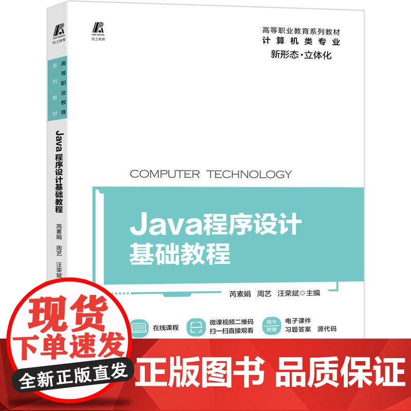 机工 Java程序设计基础教程 芮素娟 周艺 汪荣斌高清大图