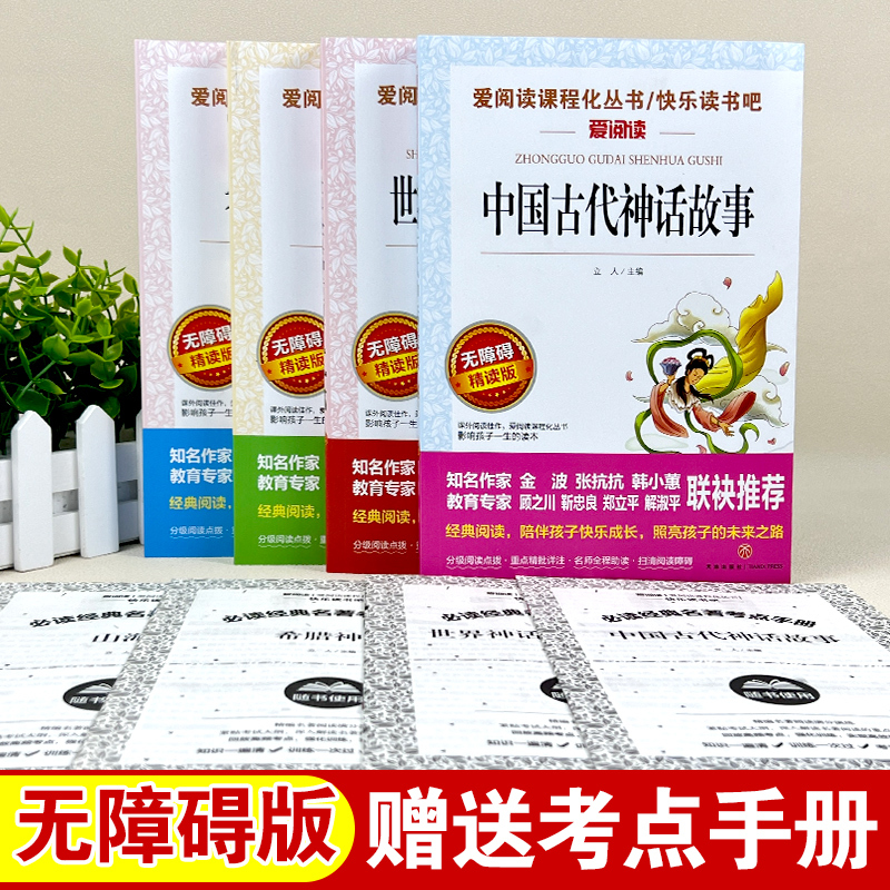 套装全4册[含考点手册] [正版]爱阅读快乐读书吧四年级上册 山海经小学生版 中国古代神话故事希腊神话等小学语文拓展阅读