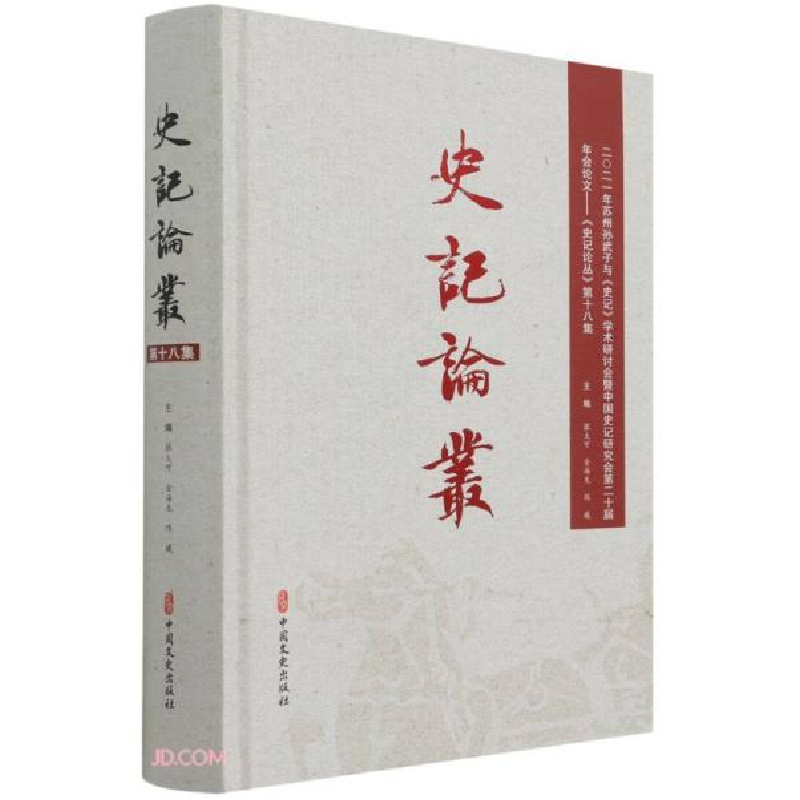 音像史记论丛(8集)(精)张大可编;金海龙编;陈曦编