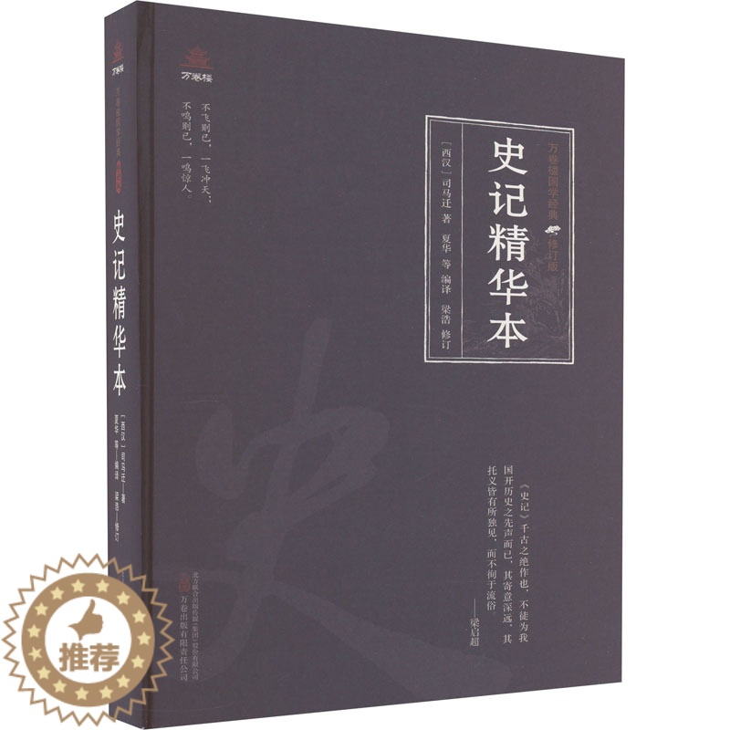 [醉染正版]史记精华本 [西汉]司马迁 中国古典小说、诗词 文学 万卷出版有限责任公司高清大图