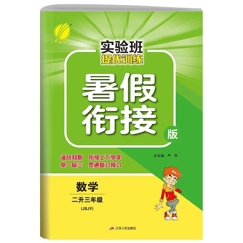如图 2021秋春雨教育实验班提优训练暑假衔接二升三年级数学苏教版
