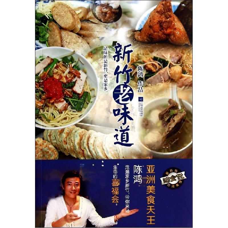 正版新书]新竹老味道陈鸿9787539973258高清大图