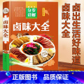 【正版】 卤味大全分步详解 精装全彩白金版 卤味卤水卤肉卤菜等制作秘方 家庭生活营养食疗学做家常菜料理菜谱美食谱书s精