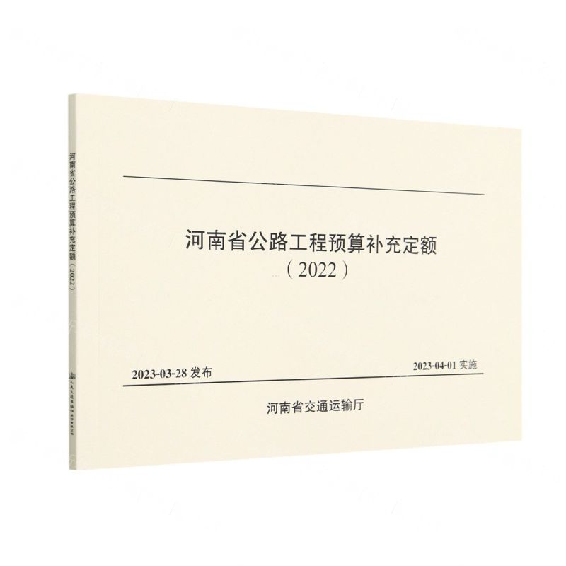 [N]河南省公路工程预算补充定额(2022)-9787114187209高清大图