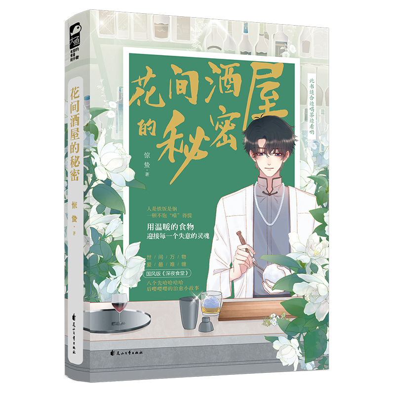 [醉染正版]正版 花间酒屋的秘密 惊蛰著 开在鲜花店里的小酒屋,爱臭脸老板和如花似玉的小店员 惊蛰 双男主美食治愈文高清大图