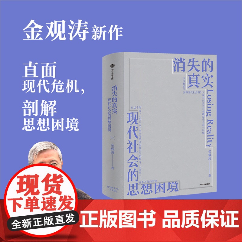 真实与虚拟+消失的真实(套装2册) 金观涛著高清大图